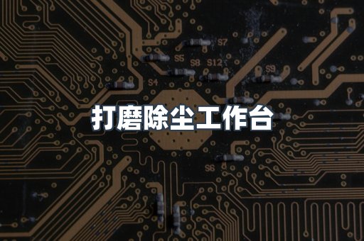 打磨除尘工作台