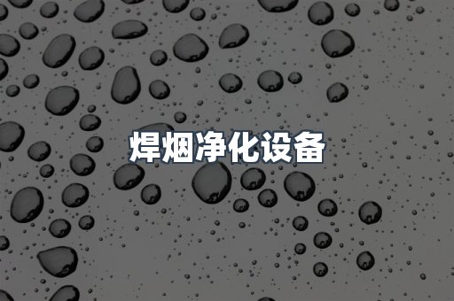 焊烟净化设备