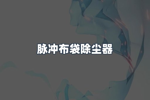 脉冲布袋除尘器
