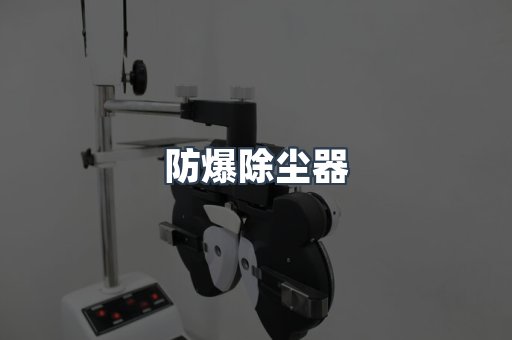 防爆除尘器
