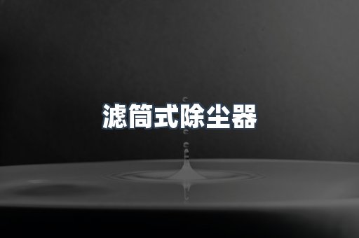 滤筒式除尘器