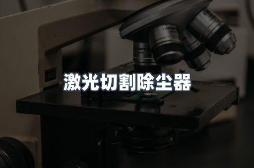 激光切割除尘器